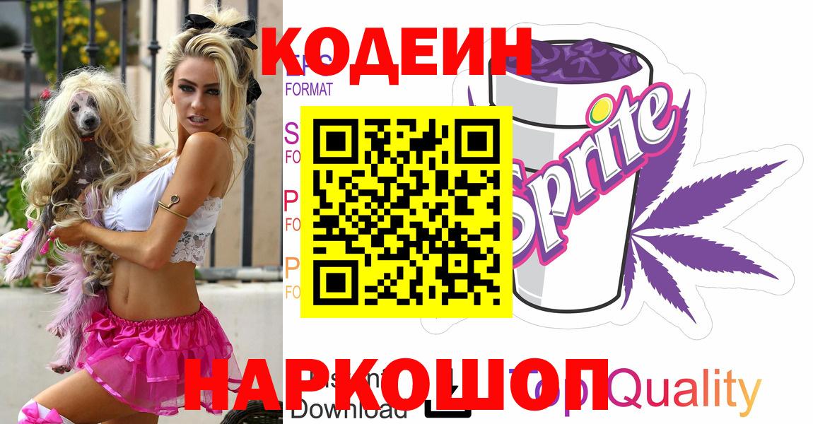 Кодеиновый сироп Lean Purple Drank Старая Купавна