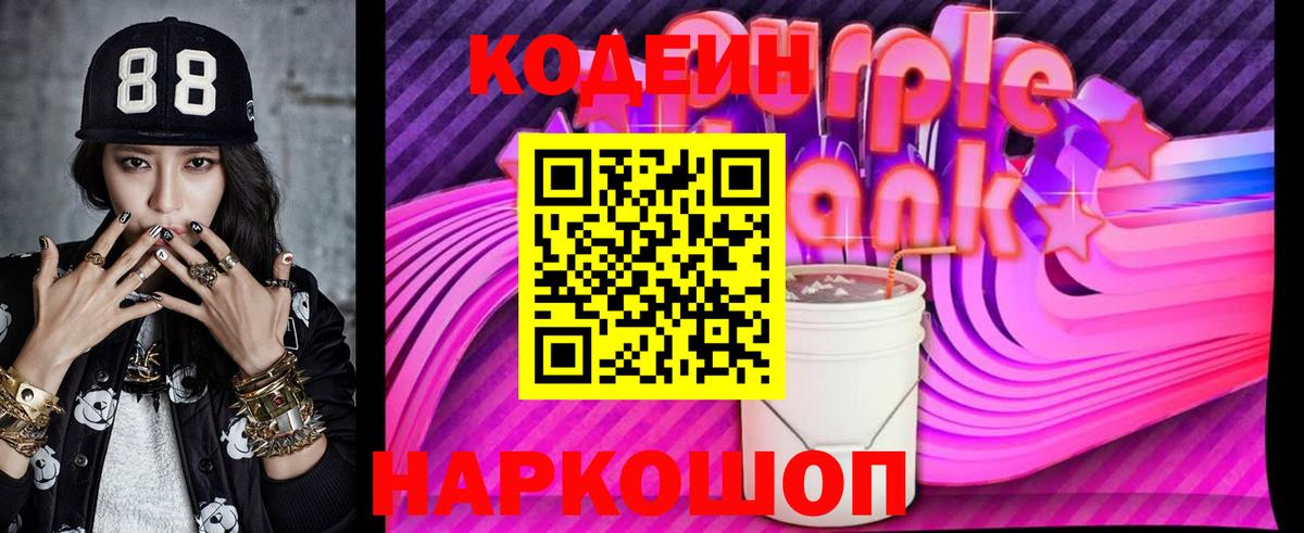 Кодеиновый сироп Lean напиток Lean (лин)  Вход с VPN  Старая Купавна  Codein Purple Drank 